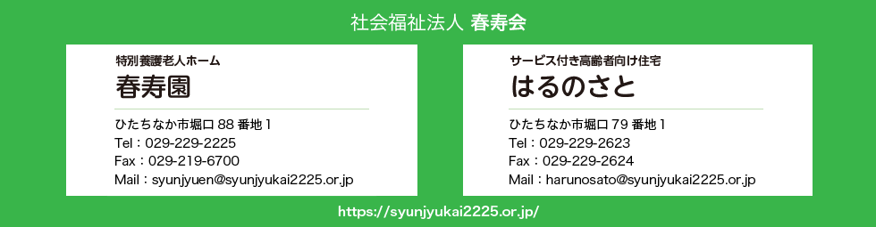 社会福祉法人　春寿会　春寿園　はるのさと