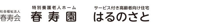 特別養護老人ホーム　春寿園　【社会福祉法人　春寿会】